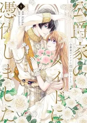 Manga Unripened: I Became the Maid of the Duke's Family (Koushakuke no Maid ni Hyoui shimashita) vol.8 (公爵家のメイドに憑依しました 8 (フロース コミック))  / Aloha
