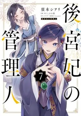 Manga Koukyuuhi no Kanrinin vol.7 (後宮妃の管理人 7 (フロース コミック))  / Hiromoto Shiori