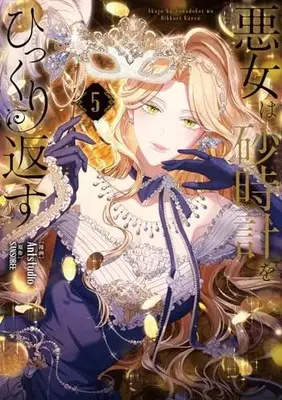 Manga Akujo wa Sunadokei wo Hikkurikaesu (The Villainess Turns the Hourglass) vol.5 (悪女は砂時計をひっくり返す 5 (フロース コミック))  / Antstudio