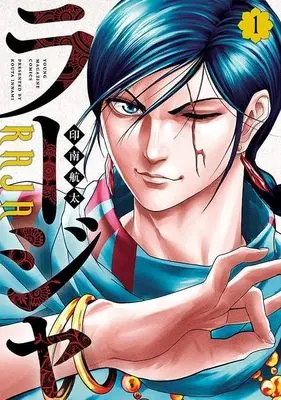 Manga Raja vol.1 (ラージャ(1) (ヤンマガKCスペシャル))  / Innami Kouta