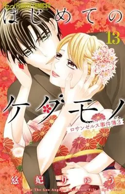 Manga Hajimete no Kedamono vol.13 (はじめてのケダモノ ~ロサンゼルス事件簿3~(13): フラワーCアルファ)  / Yuuhi Ryuu