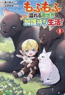 Manga Mofumofu ga Afureru Isekai de Shiawase Kagomochi Seikatsu! vol.1 (もふもふが溢れる異世界で幸せ加護持ち(1))  / 江戸はち