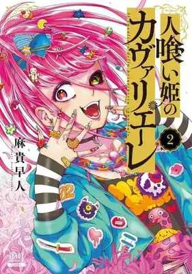 Manga Hitokui Hime no Cavaliere vol.2 (人喰い姫のカヴァリエーレ(2))  / Asaki Hayato