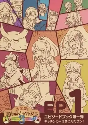 Manga  (大繁盛!まんぷくマルシェ GOURMET STORY 3 EP 1)  / トイストビーチ