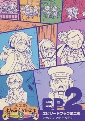 Manga  (大繁盛!まんぷくマルシェ GOURMET STORY 3 EP 2)  / トイストビーチ