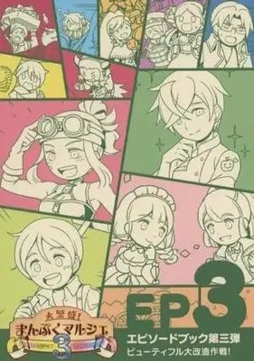 Manga  (大繁盛!まんぷくマルシェ GOURMET STORY 3 EP 3)  / トイストビーチ