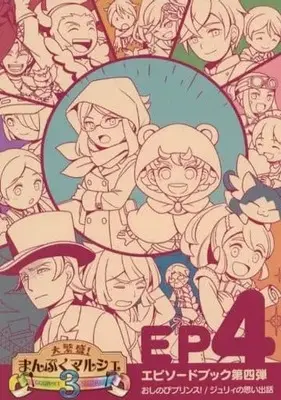 Manga  (大繁盛!まんぷくマルシェ GOURMET STORY 3 EP 4)  / トイストビーチ