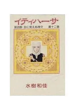 Manga Itihasa vol.12 (イティハーサ (12) / 水樹和佳)  / Mizuki Wakako