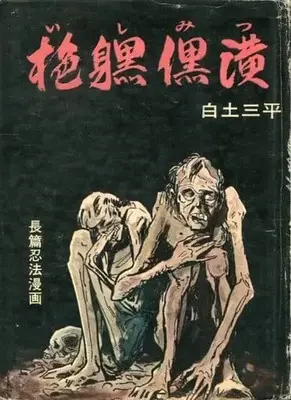 Manga Ishimitsu (イシミツ / 白土三平)  / Shirato Sanpei