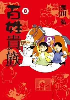 Manga Hyakushou Kizoku vol.8 (百姓貴族(8))  / Arakawa Hiromu