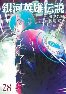 Manga Ginga Eiyuu Densetsu vol.28 (銀河英雄伝説(28))  / Fujisaki Ryu