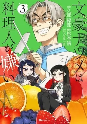 Manga Bungou Natsume wa Ryourinin ga Kirai vol.3 (文豪ナツメは料理人が嫌い(3))  / Matsumoto Nagisa