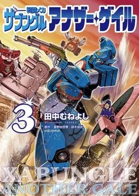 Manga Sentou Mecha: Xabungle Another Gale vol.3 (戦闘メカ ザブングル アナザー・ゲイル(3))  / Tanaka Muneyoshi