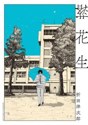 Manga Rakkasei (Orita Youjirou) (落花生)  / 折田洋次郎