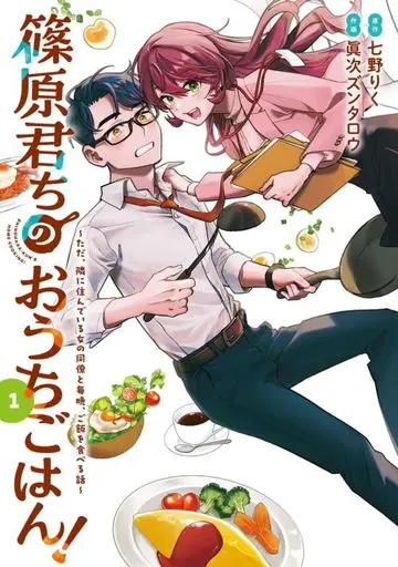Manga Shinohara-kun Chi no Ouchi Gohan! - Tada, Tonari ni Sunde Iru Onna no Douryou to Maiban, Gohan wo Taberu Hanashi vol.1 (篠原君ちのおうちごはん!(1))  / 眞次ズンタロウ