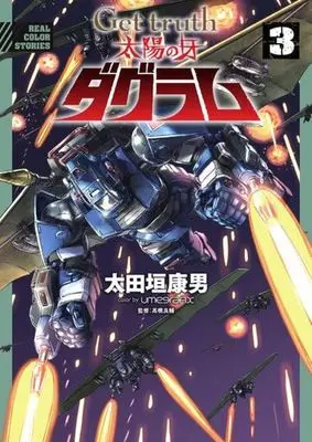 Manga Get Truth Taiyou No Kiba Dagram vol.3 (Get truth 太陽の牙ダグラム(3))  / Ohtagaki Yasuo