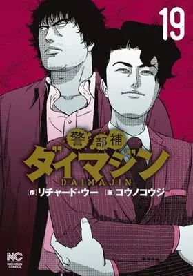 Manga Keibuho Daimajin vol.19 (警部補ダイマジン(19))  / Kouno Kouji