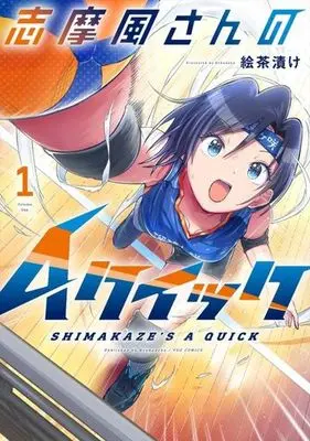 Manga Shimakaze-san no A Quick vol.1 (志摩風さんのAクイック(1))  / Echaduke