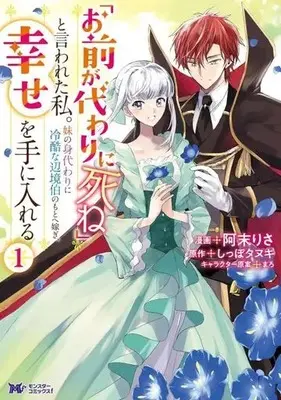 Manga "Omae ga Kawai ni Shine" to Iwareta Watashi. Imouto no Migawari ni Reikoku na Henkyou Haku no Moto e Totsugi, Shiawase wo Teniireru vol.1 (「お前が代わりに死ね」と言われた私。妹の身代わりに冷酷な辺境伯のもとへ嫁ぎ、幸せを手に入れる(1))  / Amatu Risa