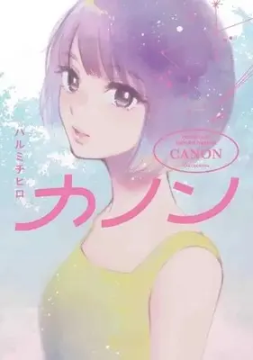 Manga Kanon (Harumi Chihiro) (カノン)  / Harumi Chihiro
