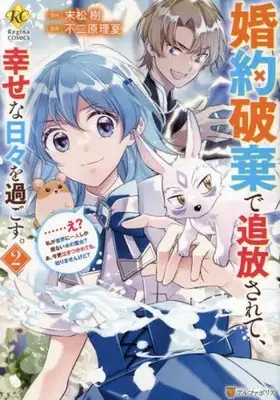 Manga Konyaku Haki de Tsuihousarete, Shiawase na Hibi wo Sugosu. - ...E?, Watashi ga Sekai ni Hitori Shika Inai Mizu no Seijo? A, Imasara Nakitsukarete mo, Shirimasenkedo? vol.2 (婚約破棄で追放されて、幸せな日々を過ごす。(2))  / Fujiwara Rika