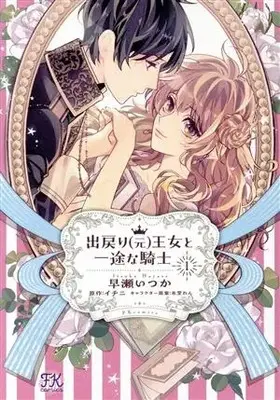 Manga Demodori (Moto) Oujo to Ichizu na Kishi vol.1 (出戻り(元)王女と一途な騎士(1))  / 早瀬いつか
