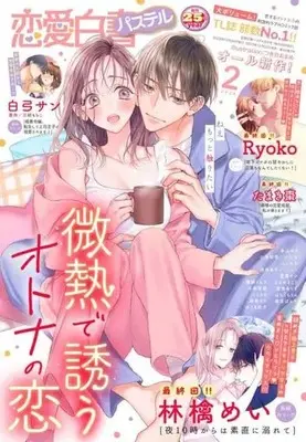 Magazine Renai Hakusho Pastel (恋愛白書パステル 2024年2月号) 
