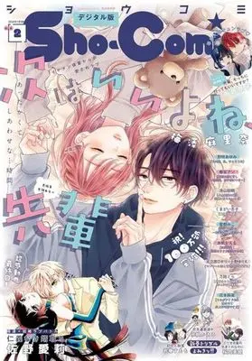 Magazine Sho-Comi (付録付)Sho-Comi(少女コミック) 2024年1月10日号) 