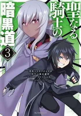 Manga Holy Knight's Dark Road vol.3 (聖なる騎士の暗黒道(3))  / Ichi Fujinitaka