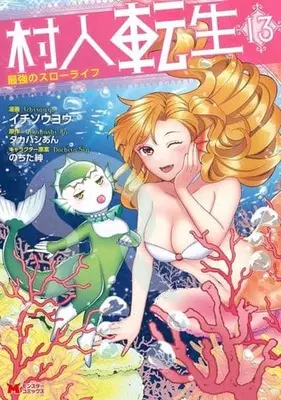 Manga Murabito Tensei: Saikyou no Slow Life vol.13 (村人転生 最強のスローライフ(13))  / Ichisouyou
