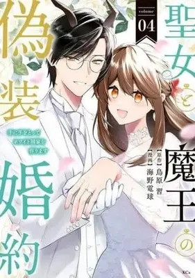 Manga Seijo to Maou no Gisou Konyaku vol.4 (聖女と魔王の偽装婚約(volume04))  / Umino Denkyuu