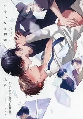 Manga appendix Usotsuki to Hatsukoi (【小冊子】うそつきと初恋 コミコミスタジオ限定有償特典小冊子)  / Hiya