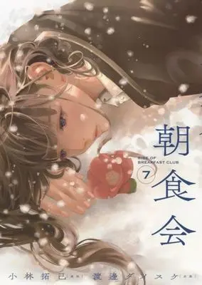 Manga Choushokukai vol.7 (朝食会(7))  / Kobayashi Takumi