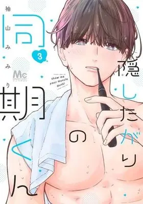 Manga Kakushitagari no Douki-kun vol.3 (隠したがりの同期くん(3))  / Sodeyama Mimiri