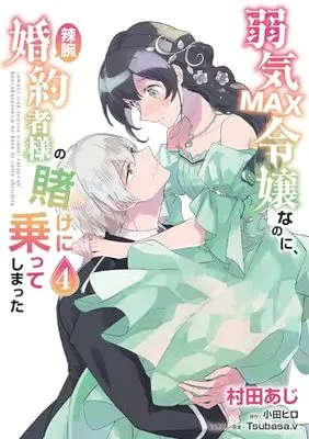 Manga Yowaki Max Reijou Nanoni, Ratsuwan Konyakusha-Sama no Kake ni Notte Shimatta vol.4 (弱気MAX令嬢なのに、辣腕婚約者様の賭けに乗ってしまった 4 (フロース コミック))  / Murata Aji