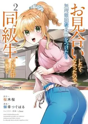 Manga Omiai Shitakunakattanode, Muri Nandai na Jouken wo Tsuketara Doukyuusei ga Kita ken ni Tsuite vol.2 (お見合いしたくなかったので、無理難題な条件をつけたら同級生が来た件について (2) (角川コミックス・エース))  / 御幸 つぐはる