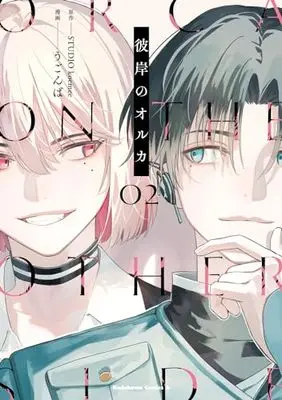Manga Higan no Orca vol.2 (彼岸のオルカ (2) (角川コミックス・エース))  / Ugonba