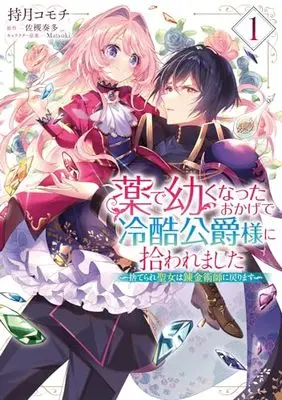 Manga Kusuri de Osanaku Natta Okage de Reikoku Koushaku-sama ni Hirowaremashita - Suterare Seijo wa Renkinjutsushi ni Modorimasu vol.1 (薬で幼くなったおかげで冷酷公爵様に拾われました ‐捨てられ聖女は錬金術師に戻ります‐ 1 (フロース コミック))  / 持月 コモチ