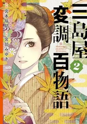 Manga Mishimaya Henchou Hyakumonogatari vol.2 (三島屋変調百物語 2 (BRIDGE COMICS))  / Miyamoto Fukusuke