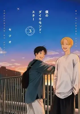 Manga Boku No Diamond Star vol.3 (僕のダイヤモンド・スター3 (シルフコミックス))  / Setsuo