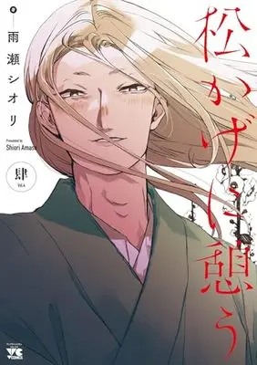 Manga Matsukage ni Ikou vol.4 (松かげに憩う 4 (4) (ヤングチャンピオン・コミックス))  / Amase Shiori