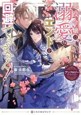 Manga Akuyaku Reijou wa Dekiai End wo Kaihi Dekimasen! Anthology (悪役令嬢は溺愛エンドを回避できません! アンソロジー)  / Anthology