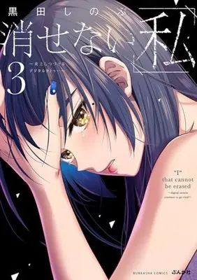 Manga Kesenai Watashi vol.3 (消せない「私」~炎上しつづけるデジタルタトゥー~ (3) (ぶんか社コミックス))  / Kuroda Shinobu