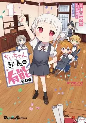 Manga Love Live! Superstar!! vol.1 (ラブライブ!スーパースター!! ちぃちゃん部長は有能です!1 (電撃コミックスEX))  / Taneda Yuuta