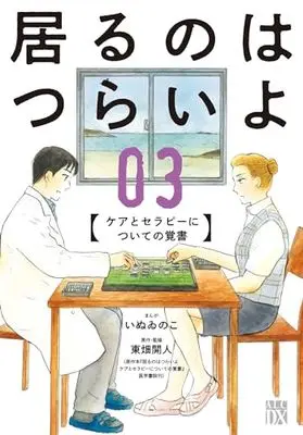 Manga Iru no wa Tsurai yo vol.3 (居るのはつらいよ ケアとセラピーについての覚書 3 (3) (A.L.C.DX))  / Inuinoko