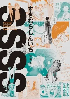 Manga Sugimura Shinichi Tanpenshuu: SSSS (SSSS すぎむらしんいち短編集: ビッグ コミックス〔スペシャル〕)  / Sugimura Shinichi