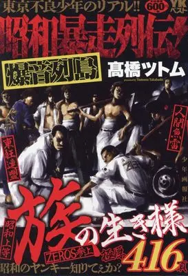 Manga Bakuon Rettou (昭和暴走列伝! 爆音列島 (YKベスト))  / Takahashi Tsutomu
