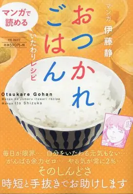 Manga Otsukare Gohan (おつかれごはん マンガで読めるいたわりレシピ (YKベスト))  / Itou Shizuka