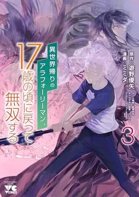 Manga Isekai Kaeri no Arafour Riiman, 17-Sai no Koro ni Modotte Musou suru vol.3 (異世界帰りのアラフォーリーマン、17歳の頃に戻って無双する 3 (3) (ヤングチャンピオン・コミックス))  / Yuuya Yuuya & Mimida