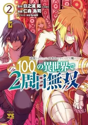 Manga Tsuihousareru Tabi ni Skill wo Te ni Ireta Ore ga, 100 no Isekai de 2-shuume Musou vol.2 (追放されるたびにスキルを手に入れた俺が、100の異世界で2周目無双 2 (2) (ヤングチャンピオン・コミックス))  / 日之浦 拓 & GreeN & 仁森島司